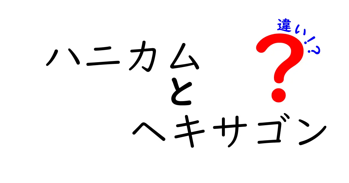 ハニカムとヘキサゴンの違いを徹底比較！蜂の巣の秘密から数学まで分かる入門ガイド