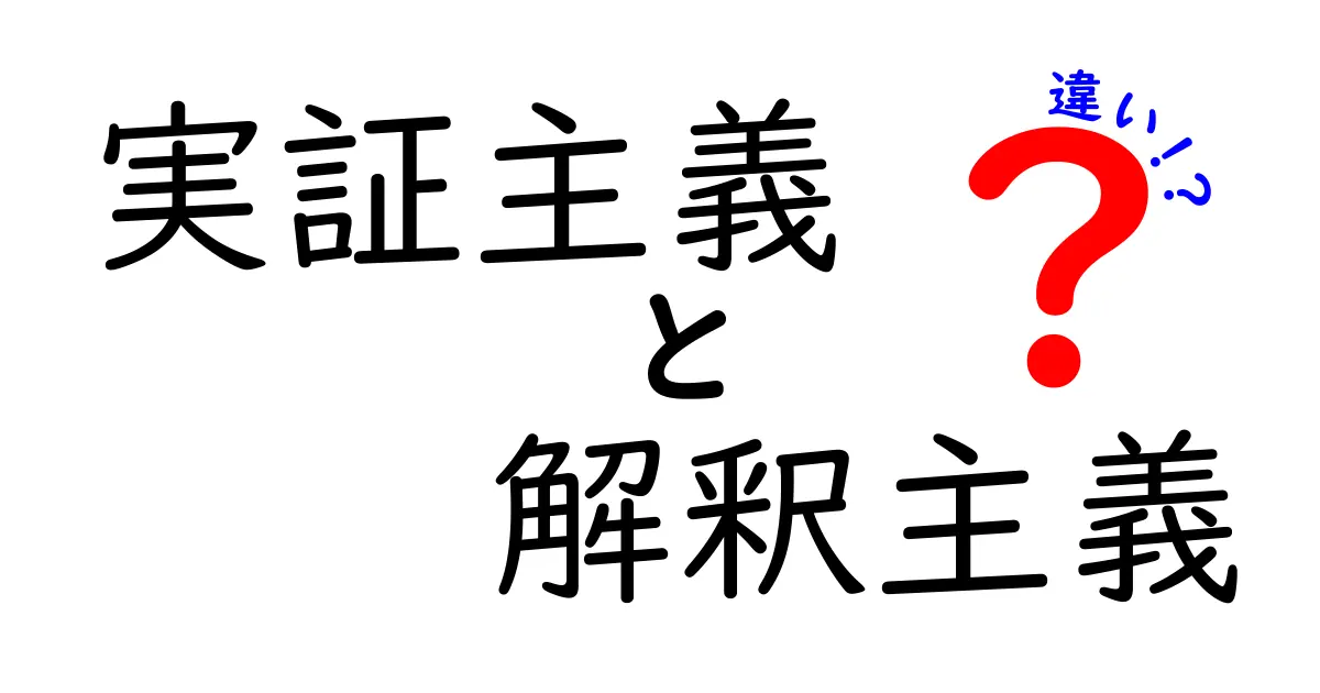 実証主義と解釈主義の違いを徹底解説!中学生にもわかる実証 vs 解釈の考え方