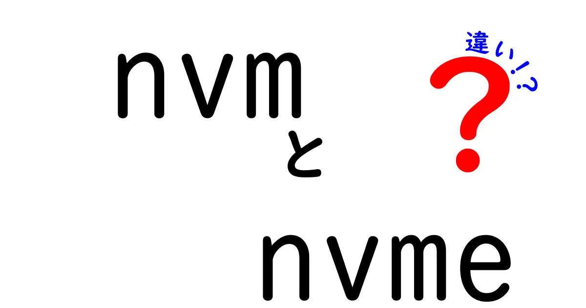 【徹底解説】nvmとnvmeの違いを中学生にもわかる言い換えで!どっちを選ぶべき?