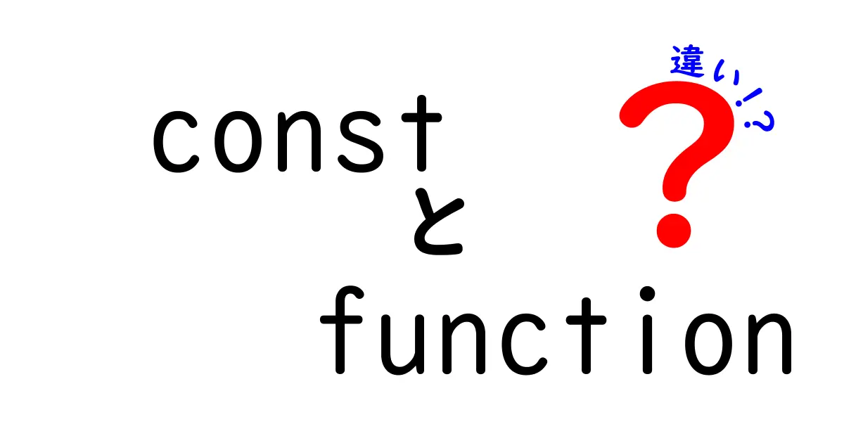 const function 違いを徹底解説!中学生にもわかるJavaScriptの基本と使い道