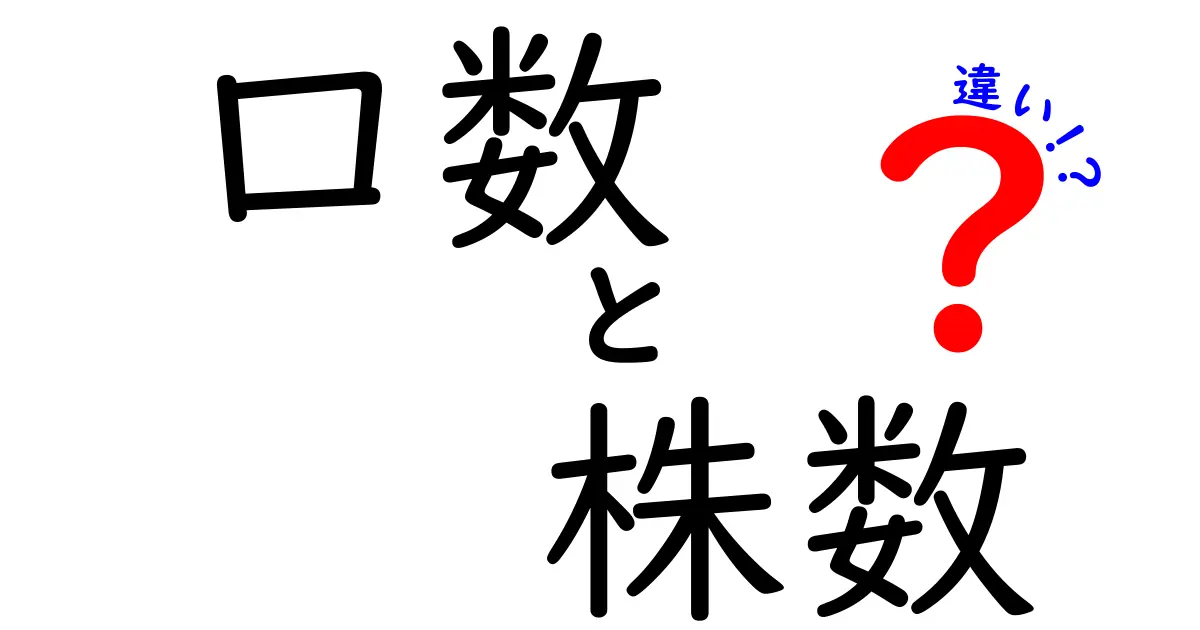 口数と株数の違いって何?初心者にも分かる株の単位を徹底解説