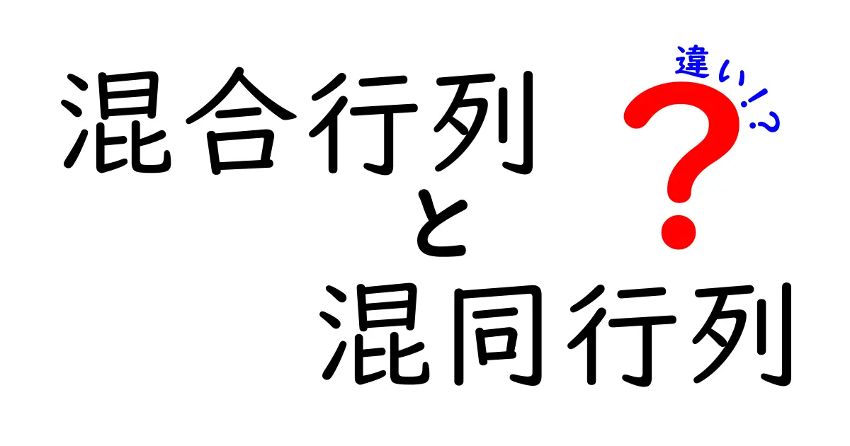 混合行列と混同行列の違いとは?わかりやすく解説!
