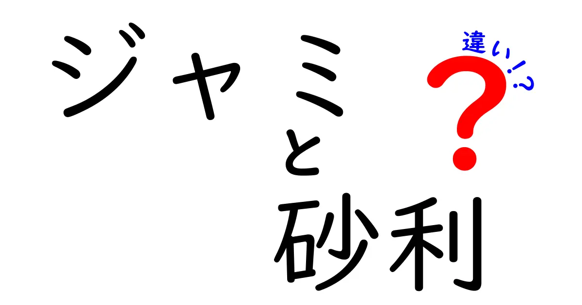 ジャミと砂利の違いとは？見分け方と用途をわかりやすく解説！