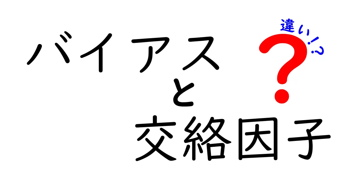 【完全版】バイアスと交絡因子の違いを今すぐ理解する実践ガイド