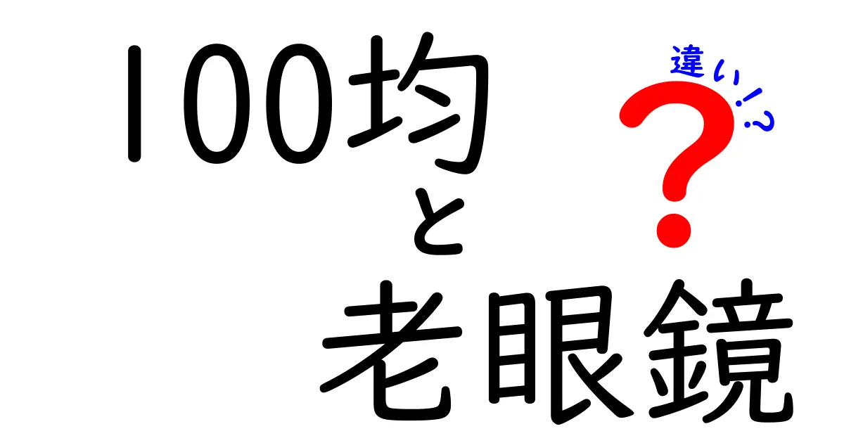 100均の老眼鏡ってどう違う?本当に使えるの?特徴と注意点を徹底解説!