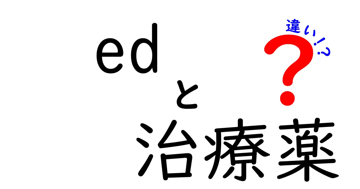 ed治療薬の違いを徹底解説|どれが自分に合う? PDE5阻害薬の選び方と副作用の比較