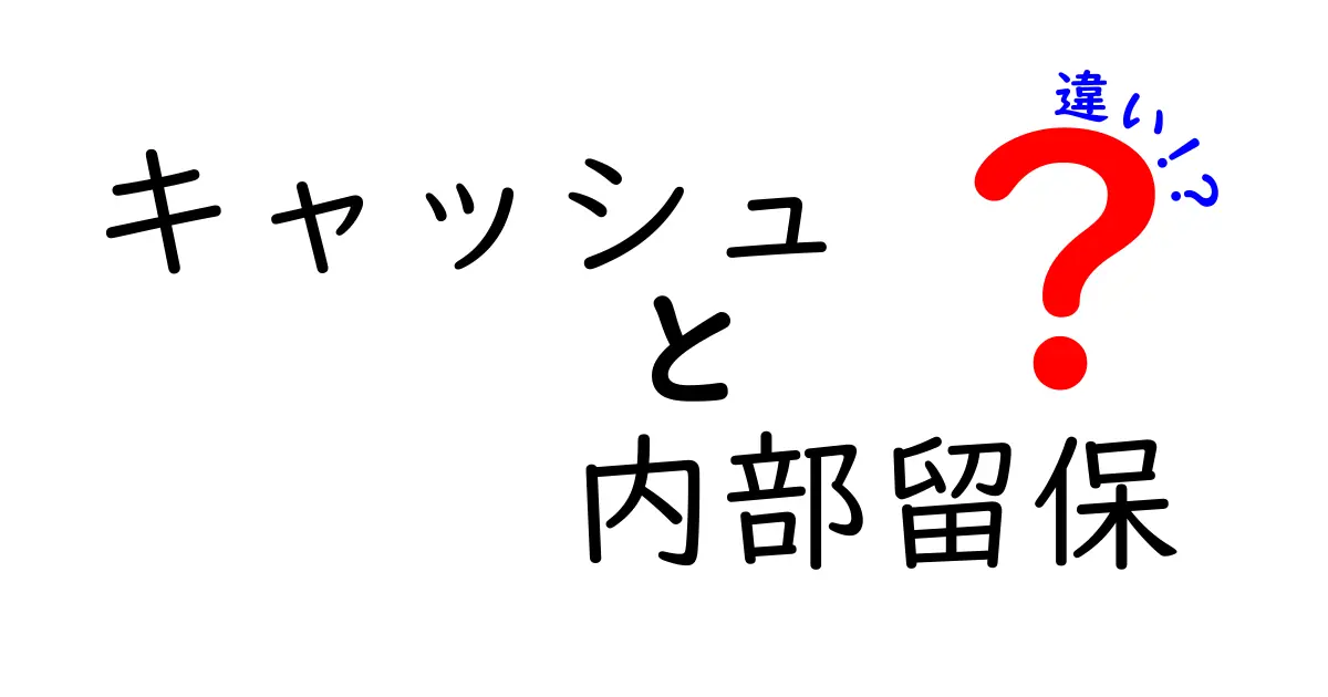 キャッシュと内部留保の違いが分かる!資金の使いみちは徹底解説