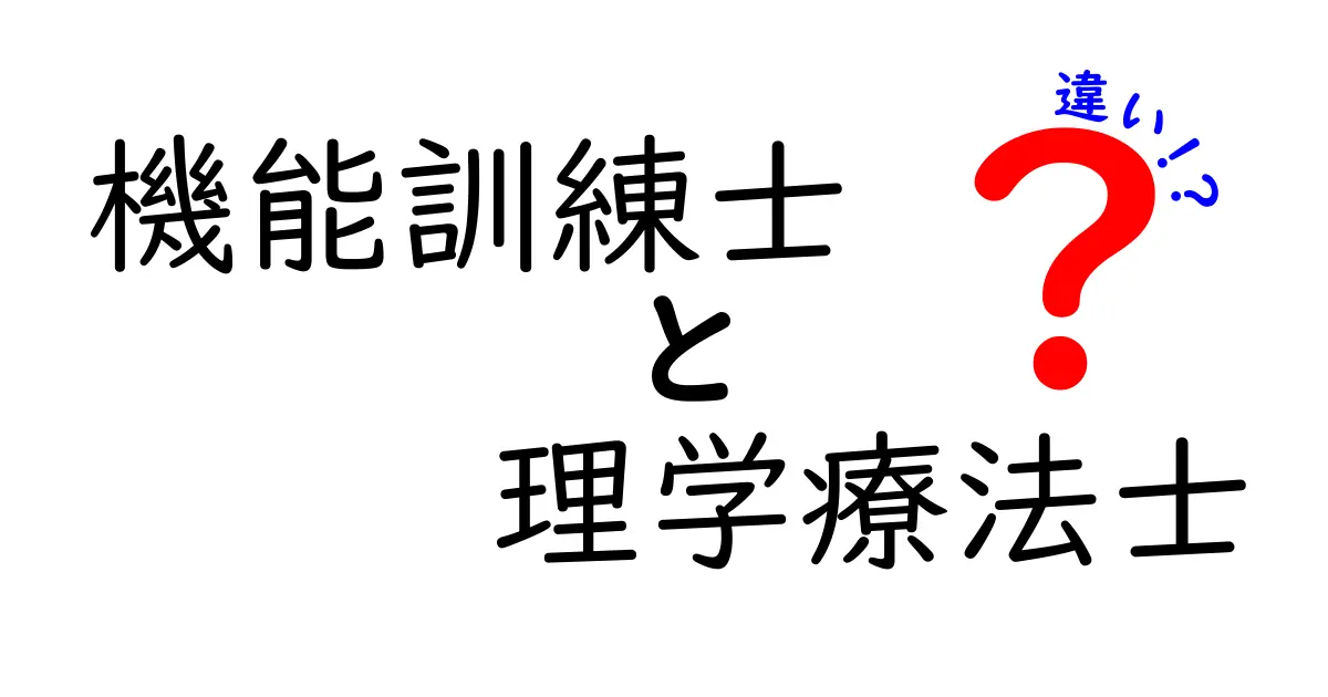 機能訓練士と理学療法士の違いを徹底解説：役割・資格・現場の実務をわかりやすく比較