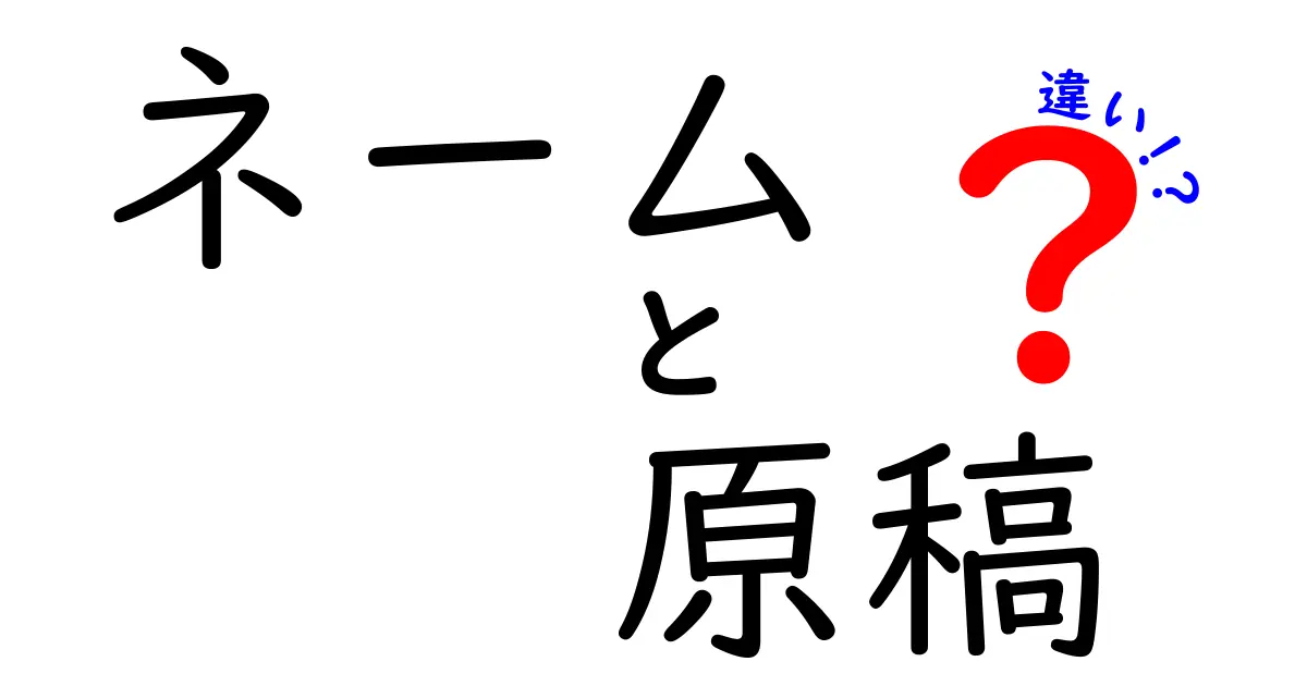ネームと原稿の違いを徹底解説｜中学生にもわかる図解つきの完全ガイド