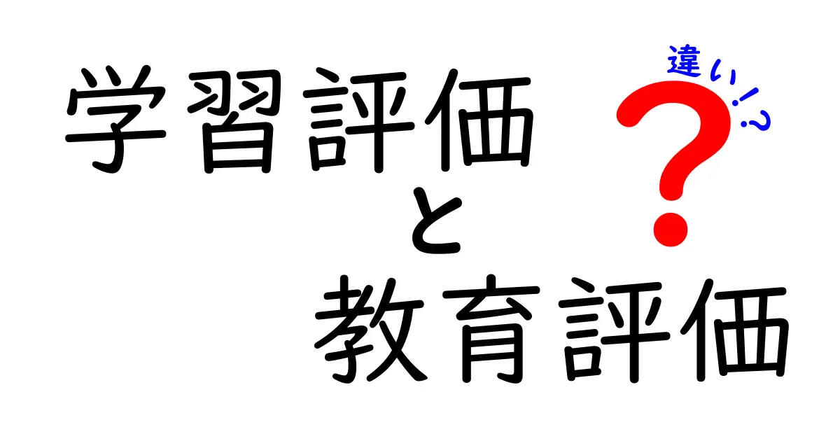 学習評価と教育評価の違いを徹底解説！意味や目的、使い方までわかりやすく紹介