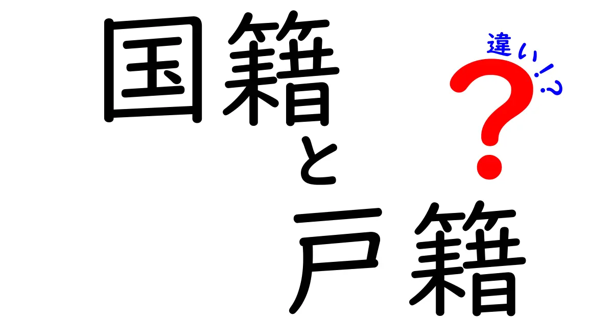 国籍と戸籍の違いとは？わかりやすく解説！
