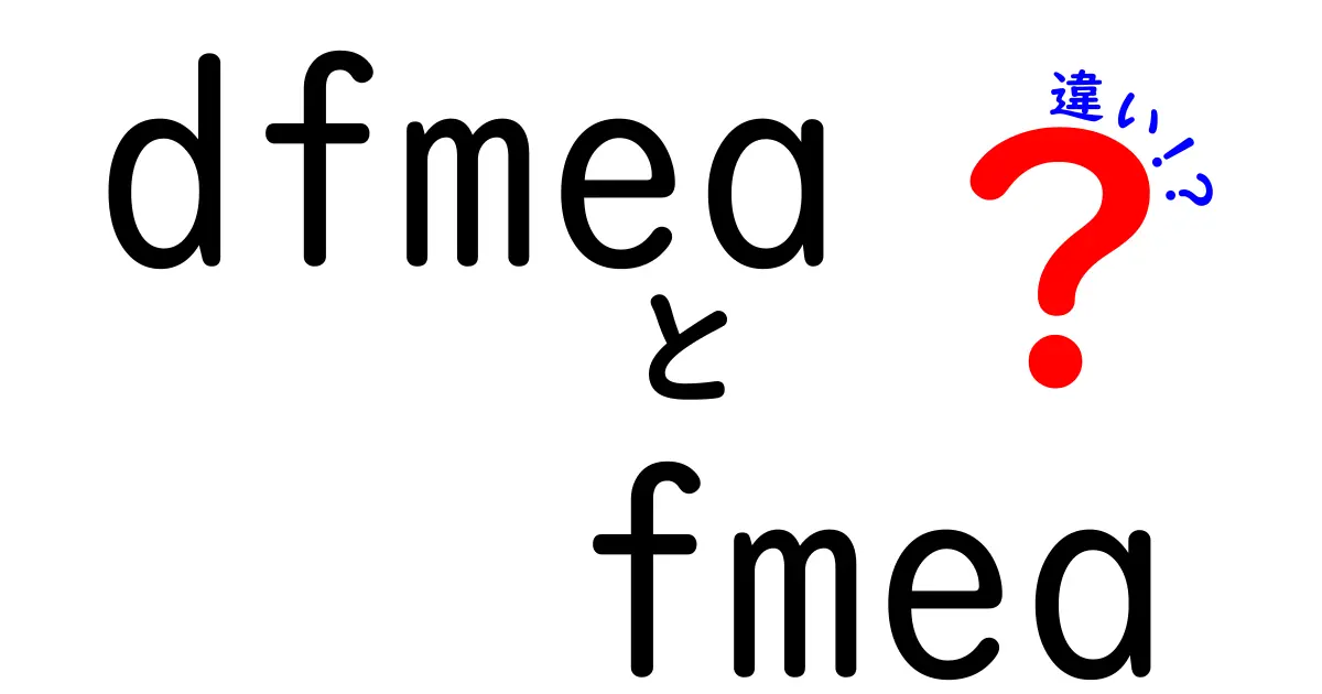 DFMEAとFMEAの違いは?設計と製造の品質リスク分析をわかりやすく解説