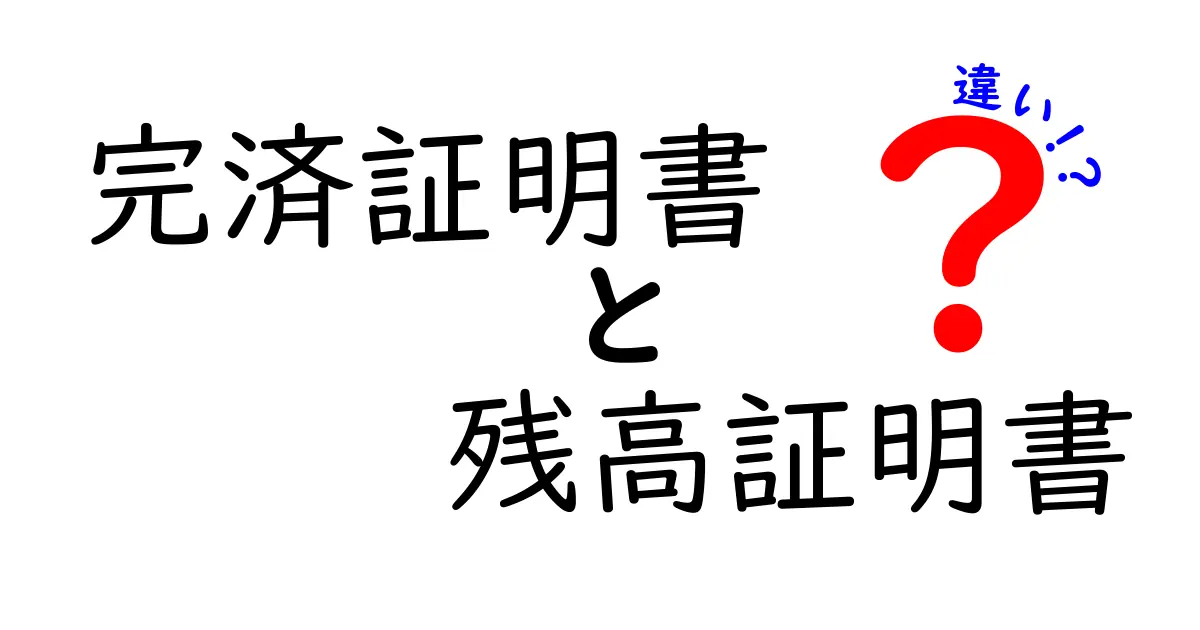 完済証明書と残高証明書の違いとは？わかりやすく解説！