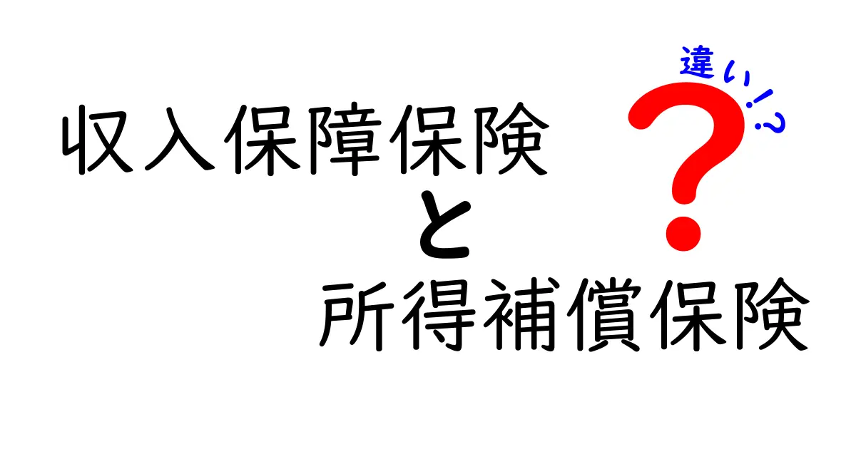 収入保障保険と所得補償保険の違いとは？初心者でもわかるポイント徹底解説！
