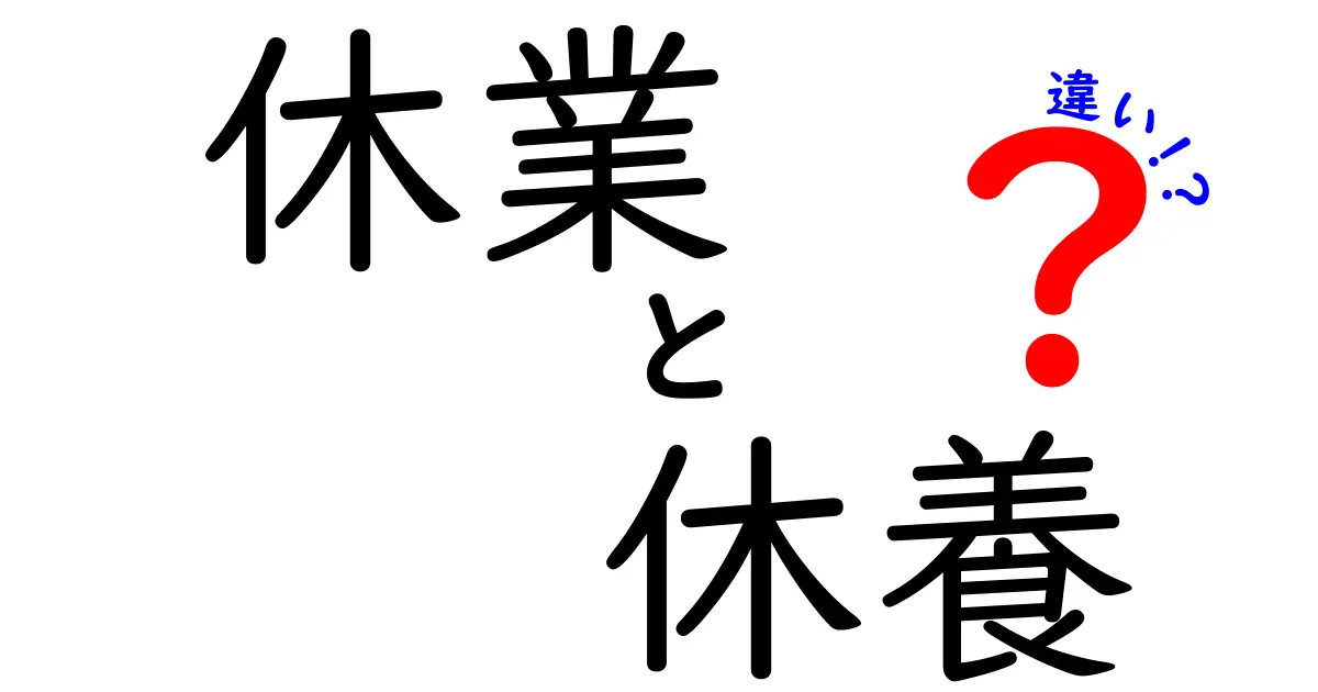 【休業と休養の違いとは？】意味や使い分けをわかりやすく解説！