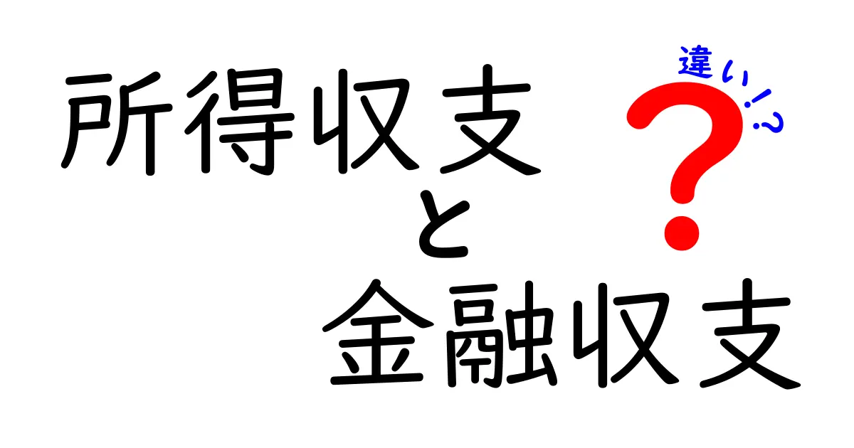 所得収支と金融収支の違いを徹底解説！中学生にもわかるお金の仕組み