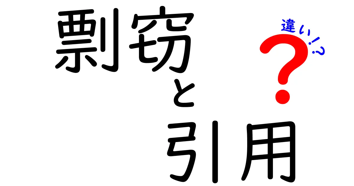【重要】剽窃と引用の違いをわかりやすく解説!あなたは知っていますか?