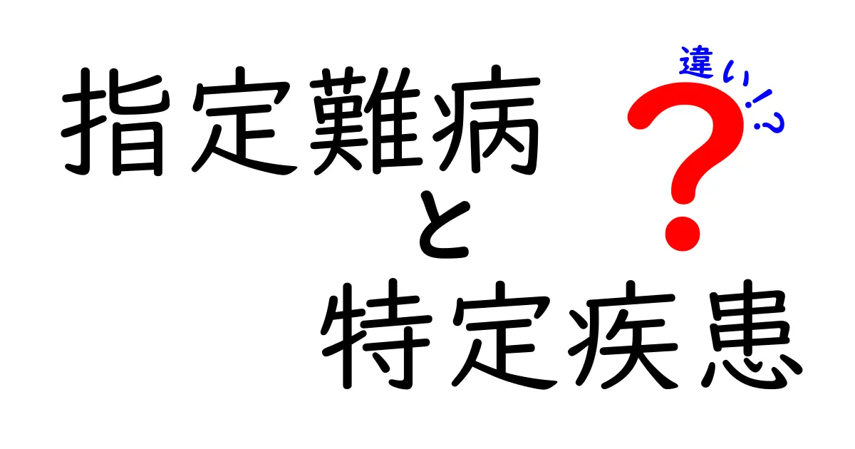 指定難病と特定疾患の違いは?制度の仕組みとポイントをわかりやすく解説!