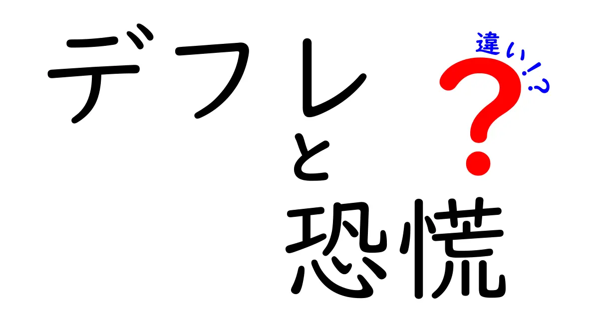 デフレと恐慌の違いは？わかりやすく解説！経済の基本を押さえよう