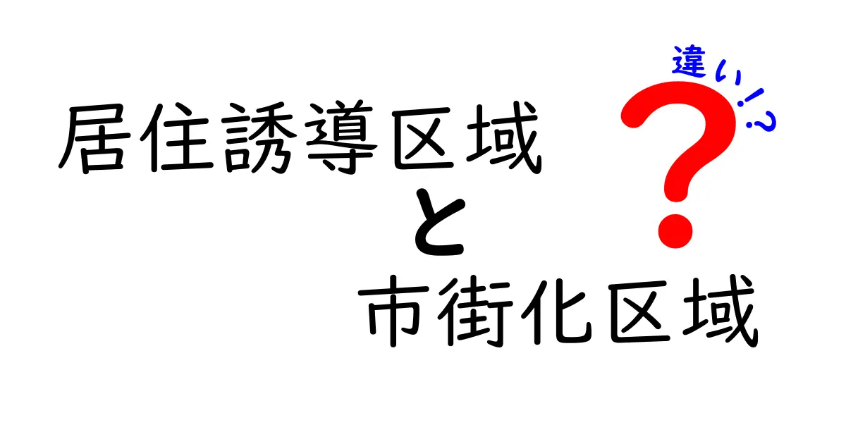 居住誘導区域と市街化区域の違いをわかりやすく解説！住宅地づくりのポイントとは？