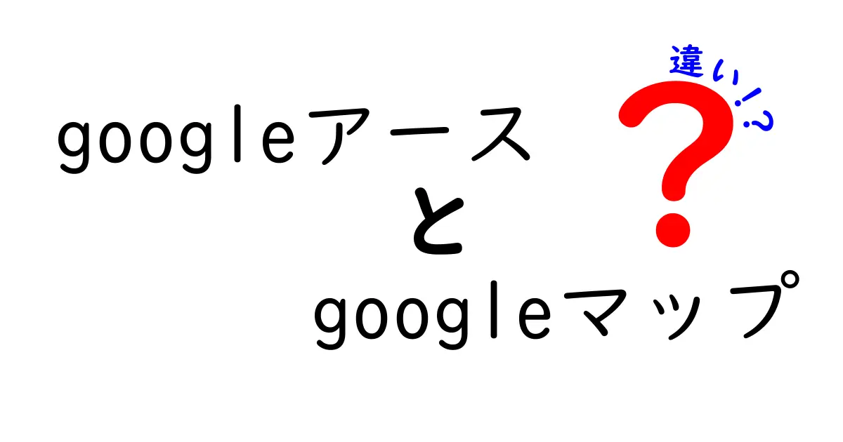GoogleアースとGoogleマップの違いとは？初心者でもわかる使い分けガイド