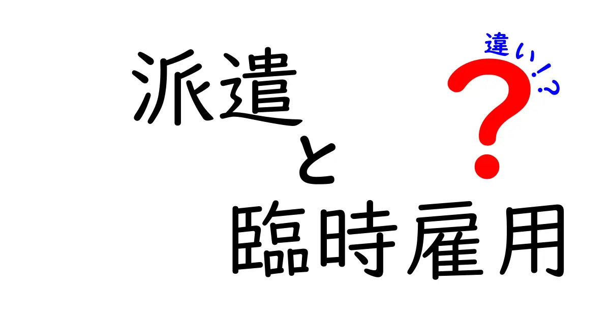 【簡単解説】派遣と臨時雇用の違いとは?働き方のポイントを徹底比較!