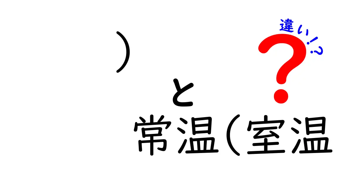 常温と室温の違いとは？意外と知らない温度の意味をわかりやすく解説！