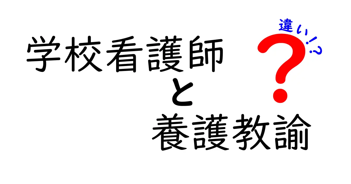 学校看護師と養護教諭の違いをわかりやすく解説！あなたにぴったりなのはどっち？