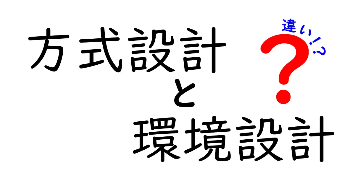 方式設計と環境設計の違いとは？中学生でもわかるポイント解説！