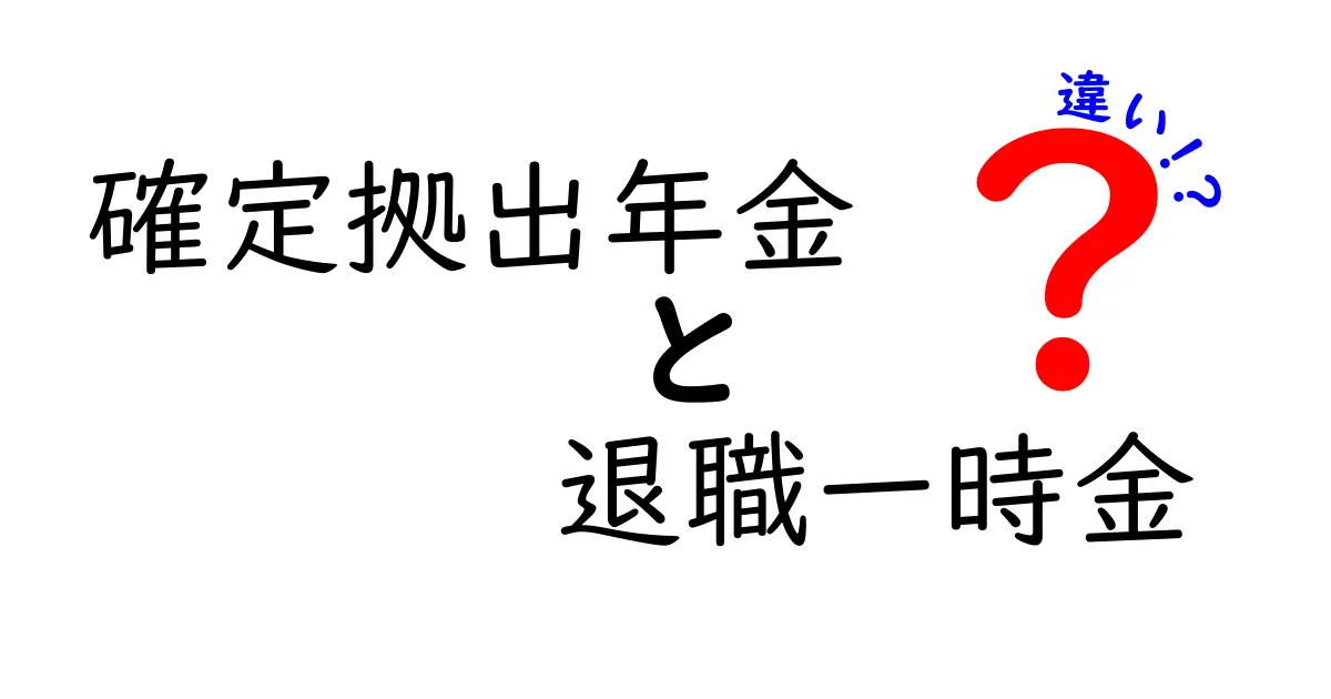 確定拠出年金と退職一時金の違いを徹底解説!あなたに合った退職金の受け取り方は?