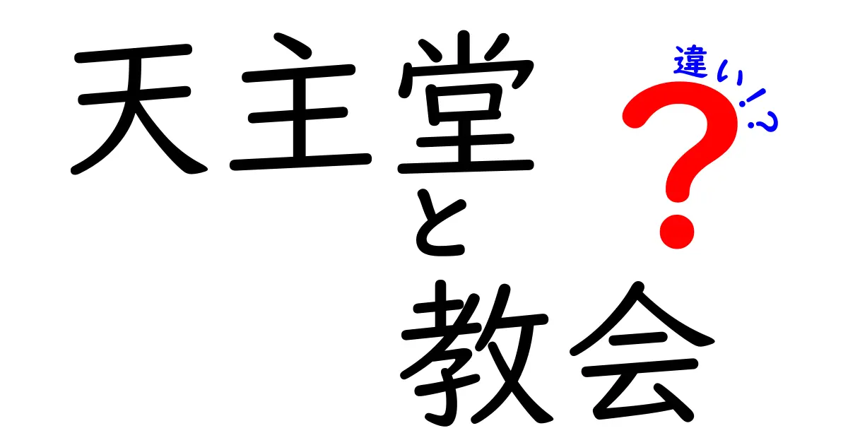 天主堂と教会の違いをわかりやすく解説!名前の由来と建築の秘密
