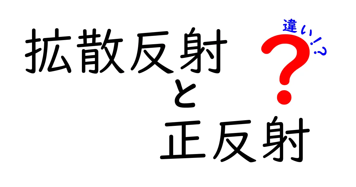 拡散反射と正反射の違いを徹底解説！日常の光が生む不思議と写真のコツを中学生にもわかる言葉で