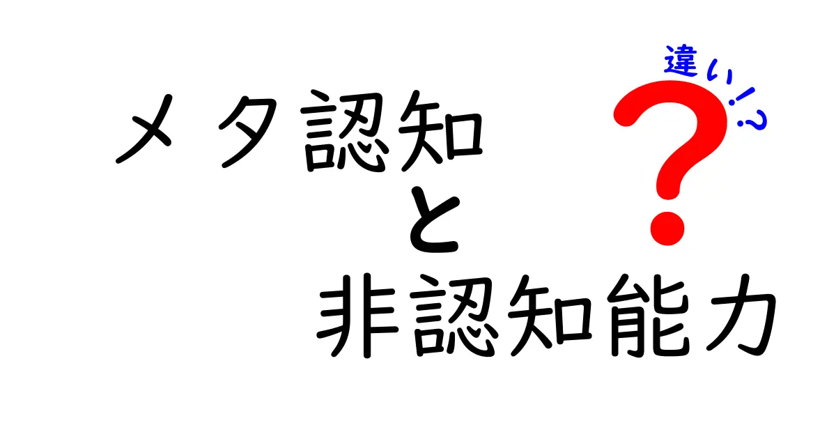 メタ認知と非認知能力の違いとは？わかりやすく解説！