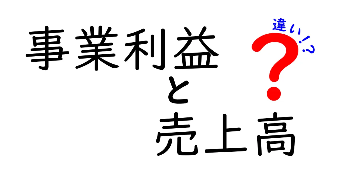 事業利益と売上高の違いを正しく理解する3つのポイント|中学生にもわかるビジネス用語解説