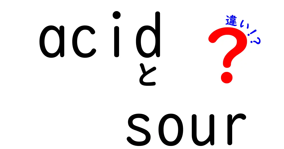 acidとsourの違いを徹底解説!味の正体と科学の仕組みがわかる中学生向けガイド