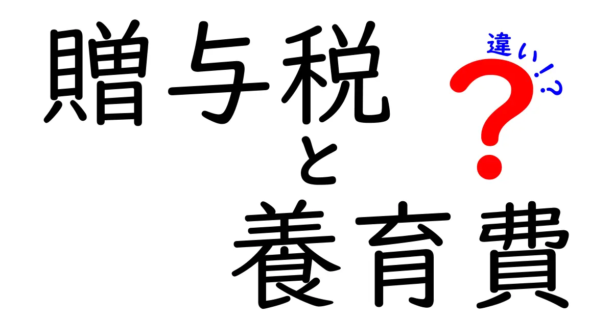 贈与税と養育費の違いとは?税金がかかるかどうかをわかりやすく解説!
