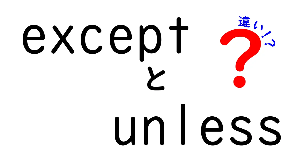 exceptとunlessの違いを徹底解説！中学生にもわかる使い分けのコツ