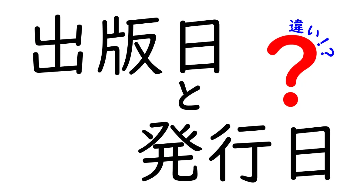 出版日と発行日の違いを徹底解説！中学生にもわかる完全ガイド
