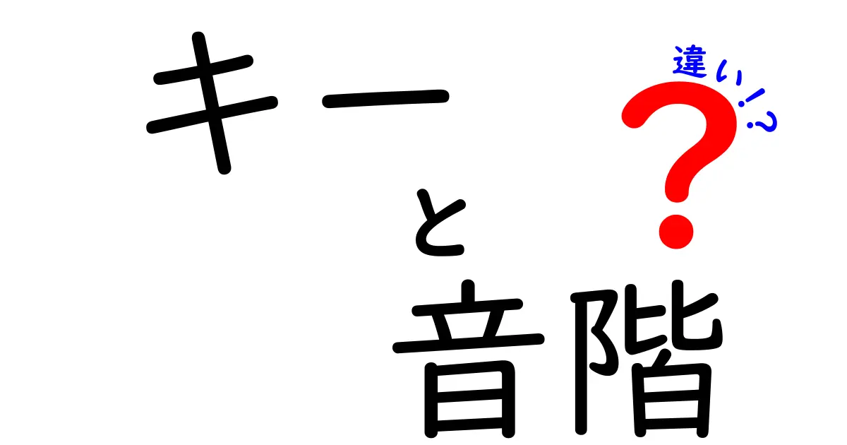 キーと音階の違いを完全解説!初心者にも分かる基礎と実例