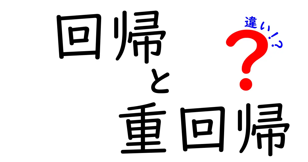 回帰と重回帰の違いをわかりやすく解説!中学生にもできる簡単ガイド