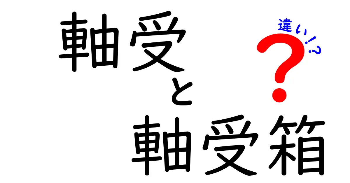 軸受 軸受箱 違いを徹底解説!部品の役割と使い分けを中学生にもわかる言葉で理解する