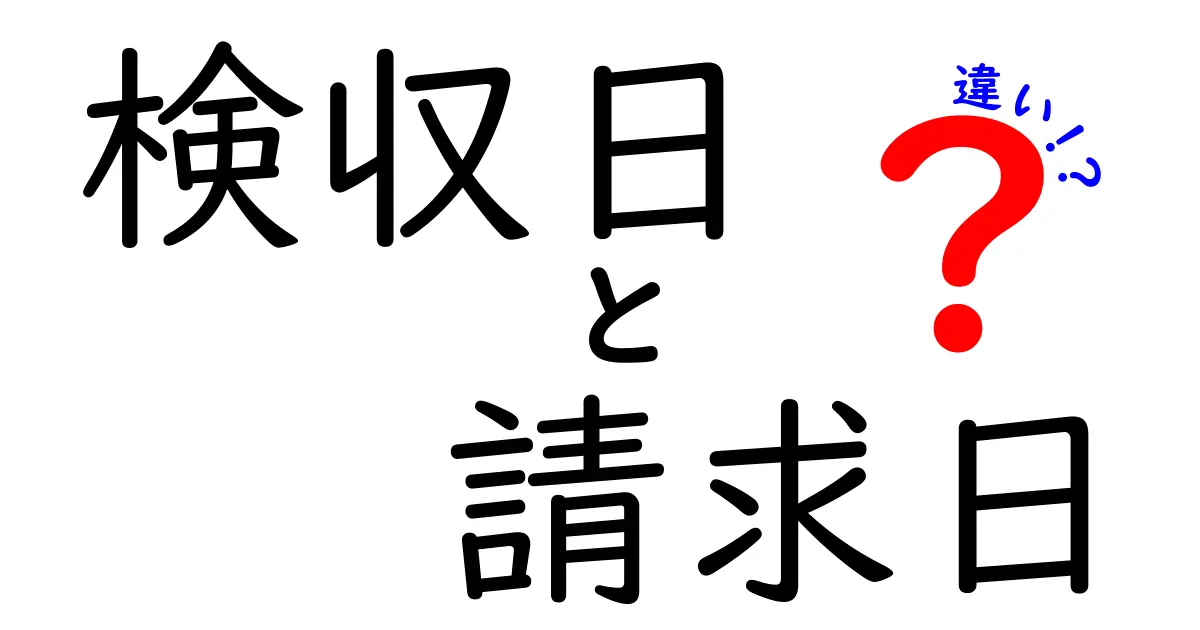 検収日と請求日の違いを徹底解説—どっちが支払い日を動かすのかを理解しよう