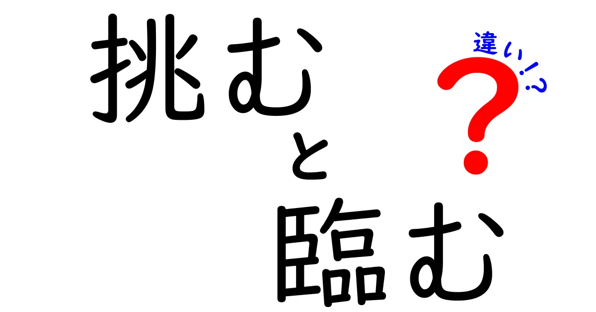 挑むと臨むの違いを徹底解説：使い分けのコツと実例