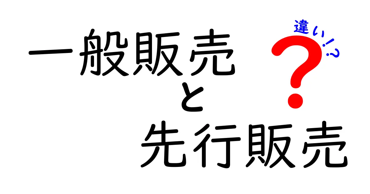 一般販売と先行販売の違いを徹底解説!誰が得をするのかを中学生にも分かる言葉で解説