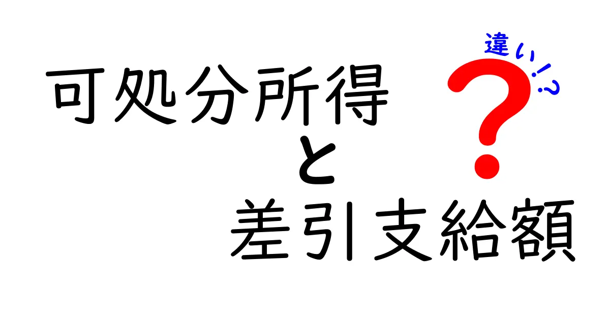 可処分所得と差引支給額の違いをわかりやすく解説！お金の基本を理解しよう