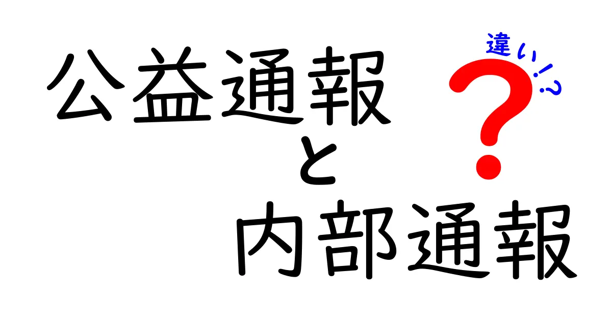 公益通報と内部通報の違いを徹底解説｜法律と実務を中学生にもわかる解説