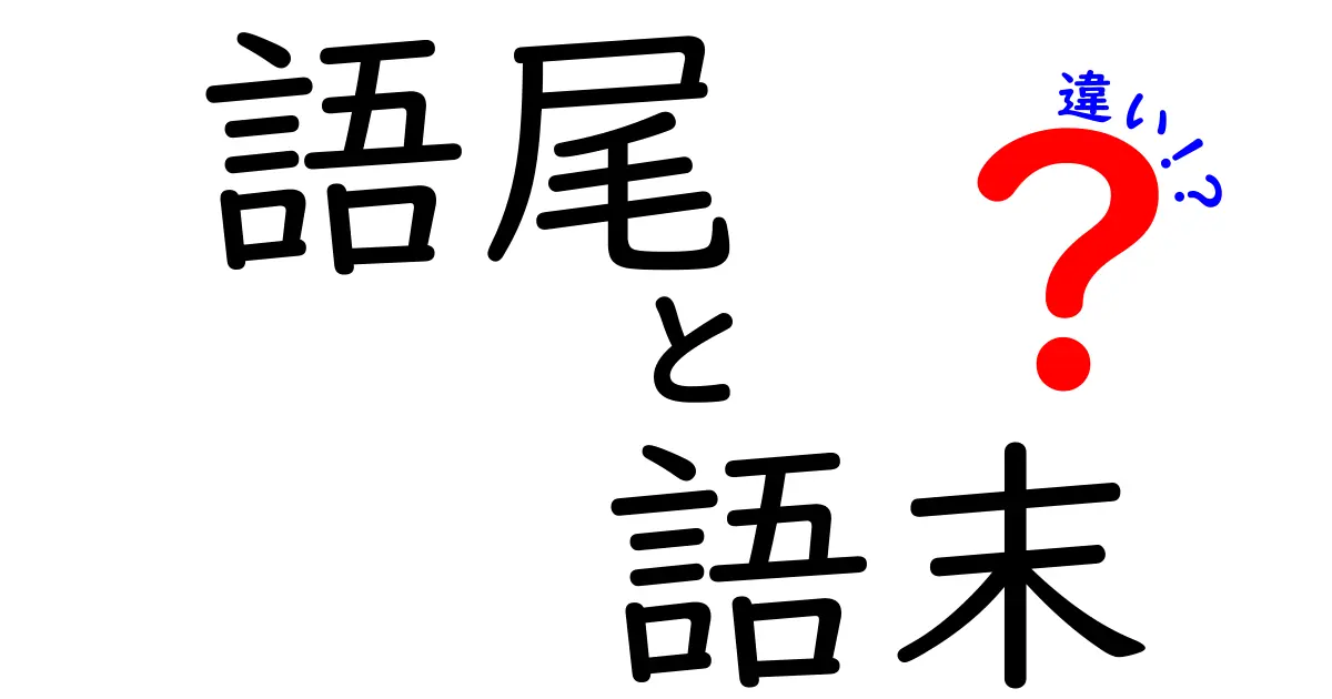 語尾と語末の違いを徹底解説！中学生にも伝わる使い分けのコツと例文