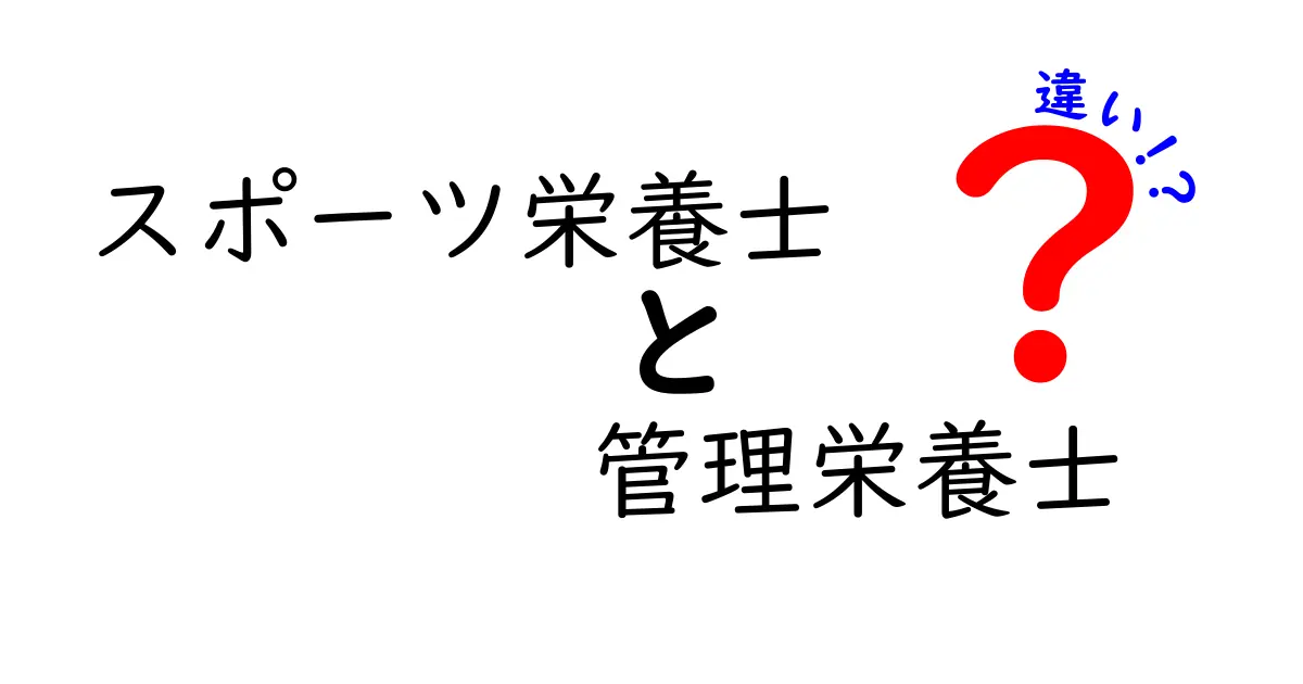スポーツ栄養士と管理栄養士の違いを徹底解説｜どっちを目指すべき？