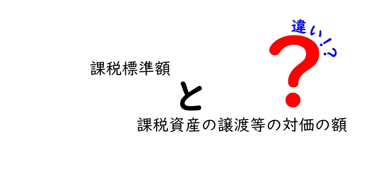 【わかりやすく解説】課税標準額と課税資産の譲渡等の対価の額の違いとは？