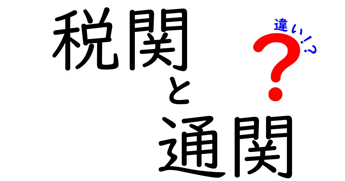 税関と通関の違いって何？中学生にもわかる簡単解説！